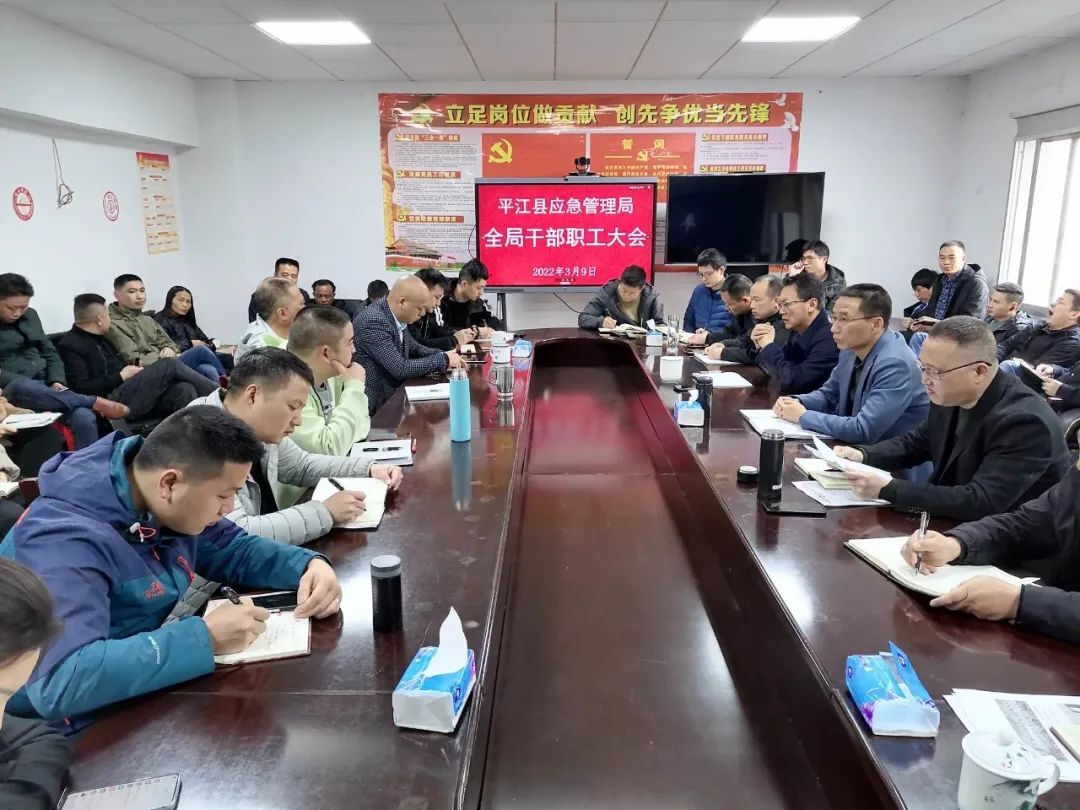 平江县应急管理局召开近期重点工作安排部署会议