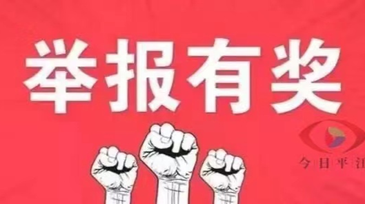 汉昌街道： 全民抗疫，举报有奖！呼吁广大居民积极举报