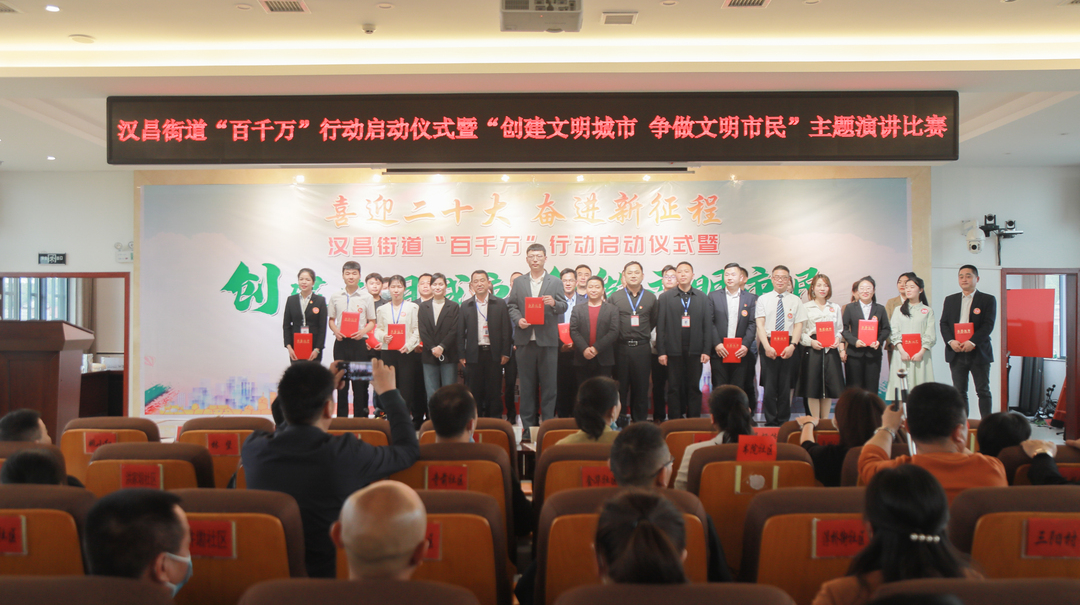 汉昌街道： 举行“百千万”行动启动仪式暨“创建文明城市，争做文明市民”主题演讲比赛