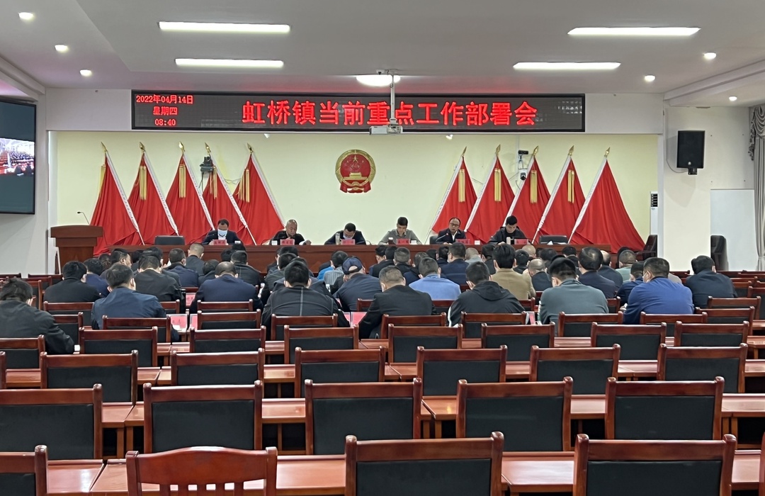 凝心聚力再出发，提振精神干实事！虹桥镇召开当前重点工作会议