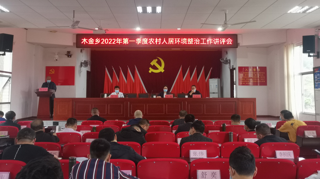 现场讲评，现场奖惩，木金乡第一季度农村人居环境整治工作讲评会这样开！