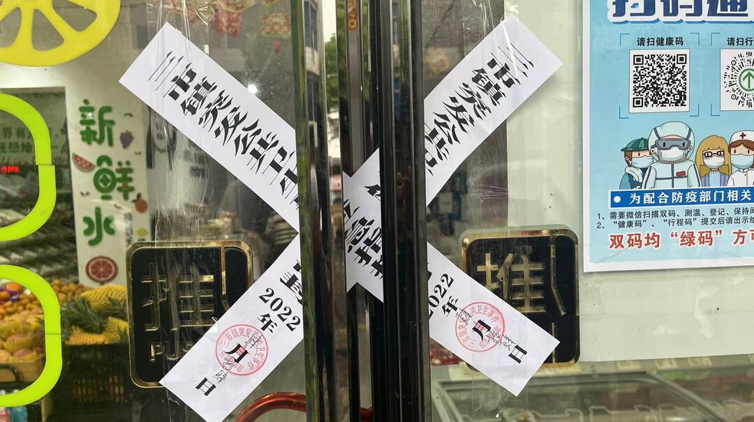 防疫不力！三市镇4家商铺被贴条查封！