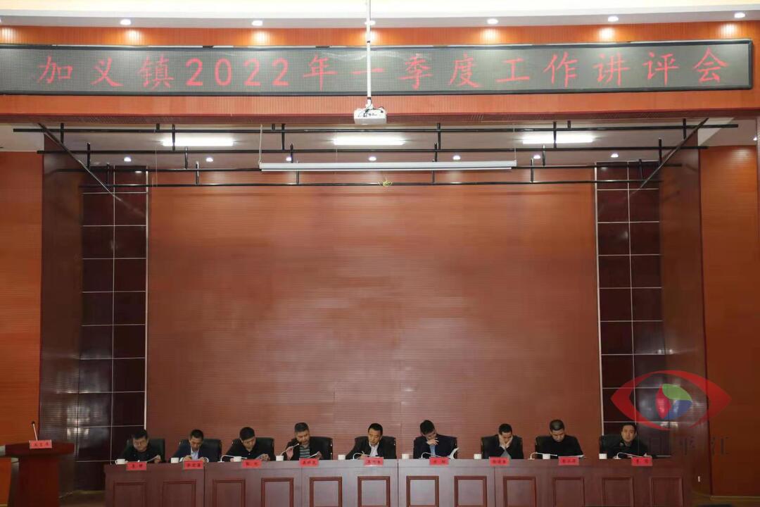 评出干劲 浓厚氛围 创先争优——加义镇召开2022年一季度工作讲评会