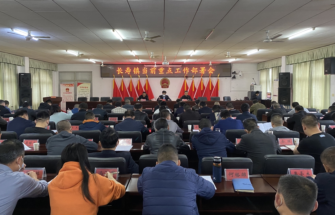 长寿镇召开当前重点工作部署会