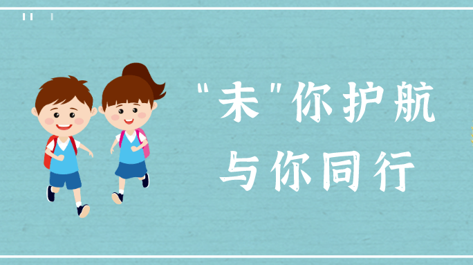 【护蕾行动】利剑护“未”来——瓮江镇全面部署未成年人保护工作