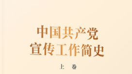 【学习《中国共产党宣传工作简史》】（一）：五四运动和马克思主义在中国的传播