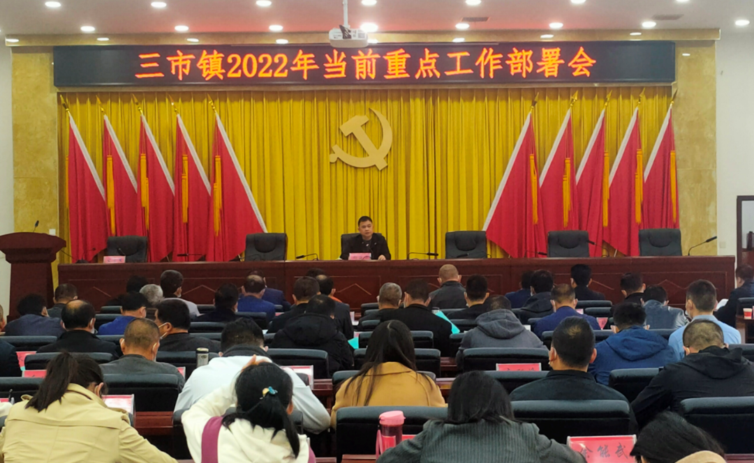 三市镇召开当前重点工作部署会