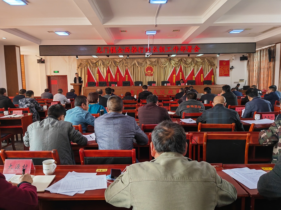 团心聚力，共谋发展——龙门镇召开当前重点工作部署会
