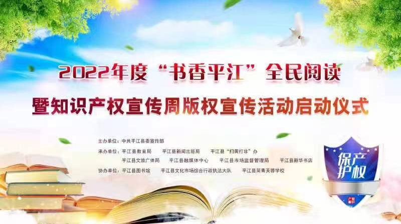 2022年度《书香平江》全民阅读暨知识产权宣传周版权宣传活动直播