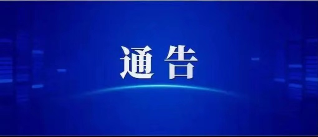 伍市镇关于疫情期间违规操办婚丧喜庆事宜举报奖励的通告