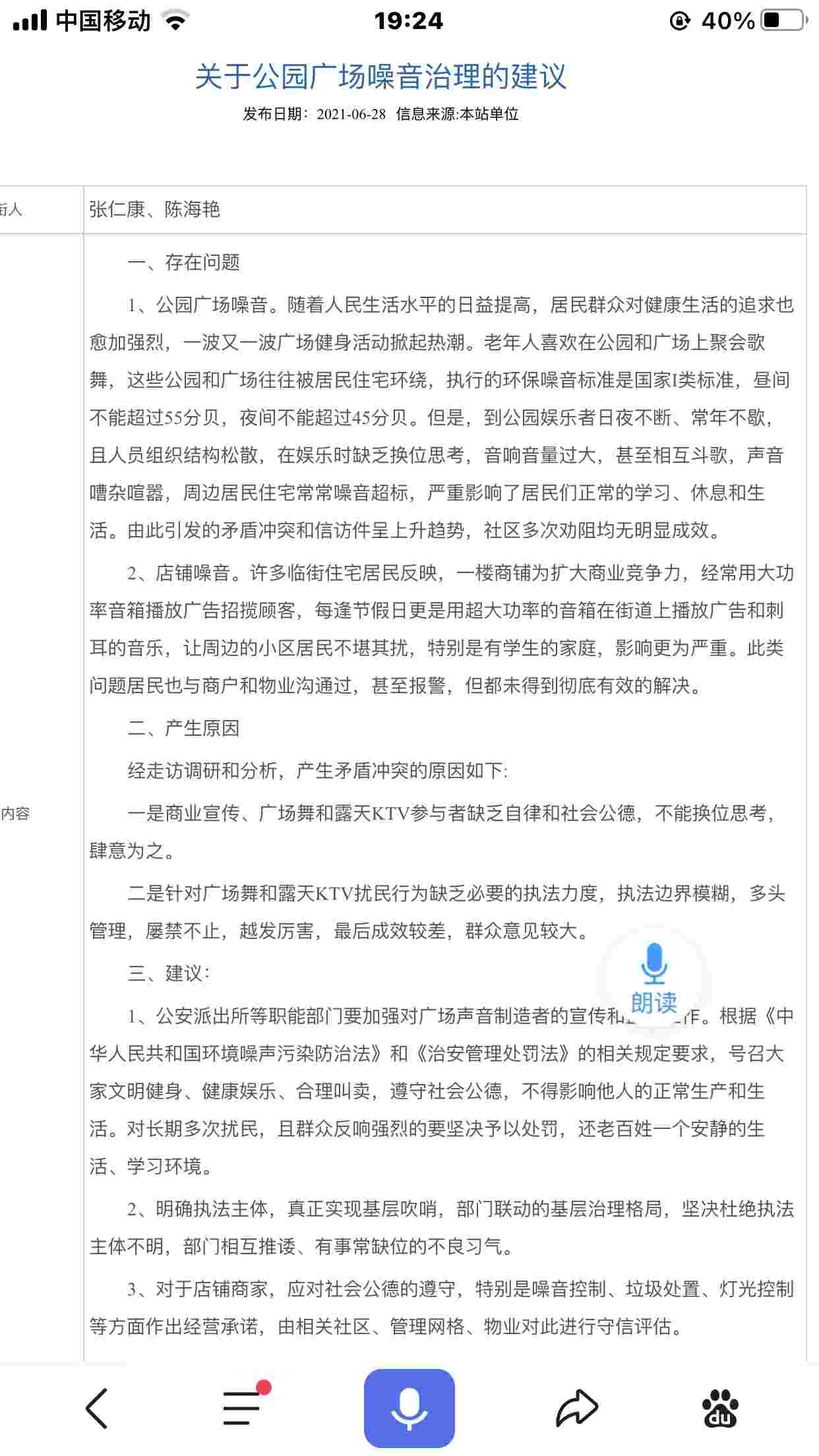 关于人民公园噪音污染的情况反映