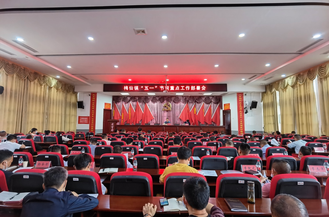 明目标！抓落实！梅仙镇召开“五一”节前重点工作部署会