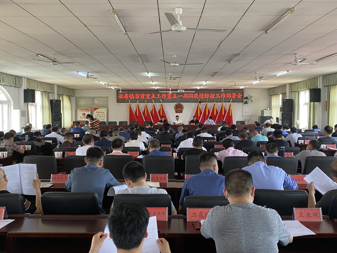 长寿镇当前重点工作暨  “五一”期间疫情防控工作部署会