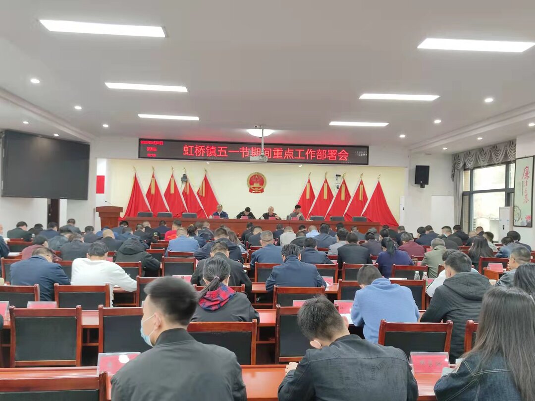 紧盯重点抓关键，持续发力护民生  —虹桥镇召开五一节期间重点工作会