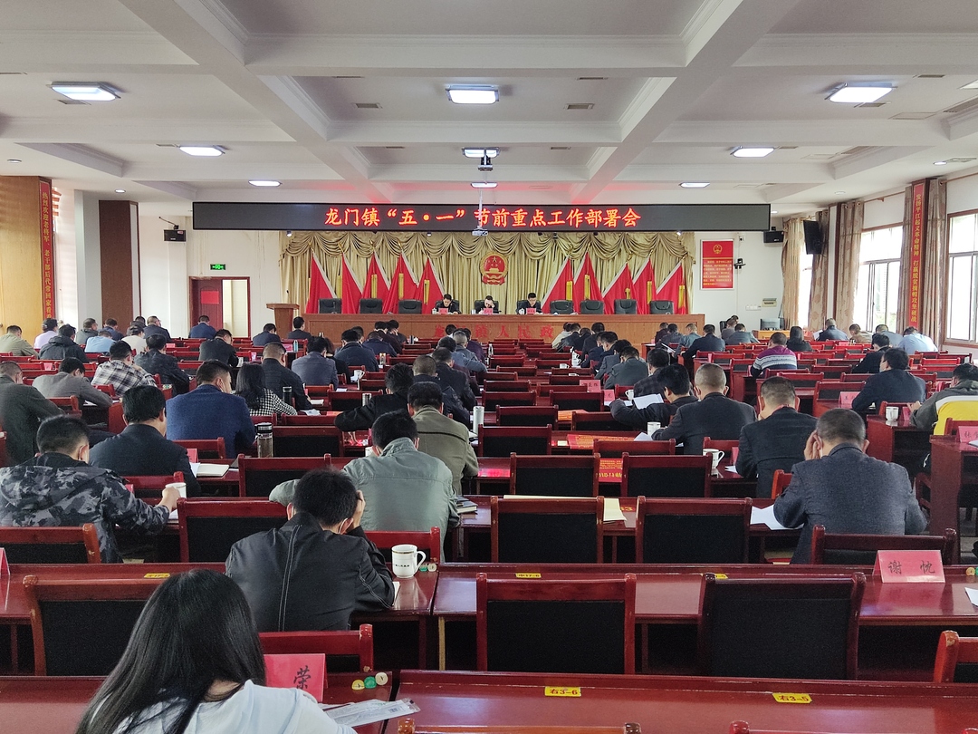 凝心聚力，奋楫笃行——龙门镇召开“五•一”节前重点工作部署会