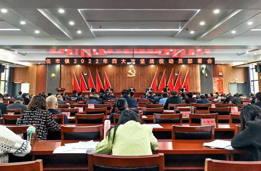 “四大攻坚战”引领伍市高质量发展新跨越 ——伍市镇召开2022年四大攻坚战役动员部署会