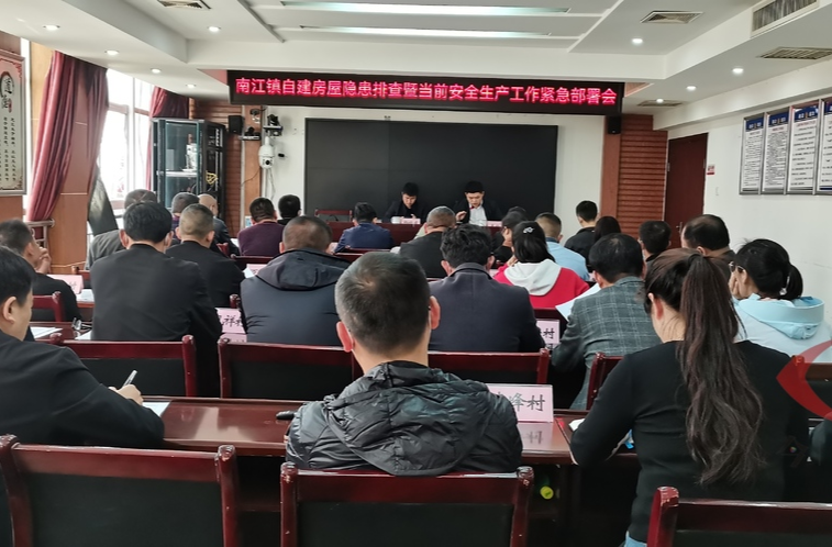 安全不放假平安不打烊 南江镇全面部署推进自建房屋隐患排查工作