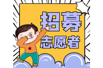 【文明实践 和岳同行】天岳街道疫情防控志愿者持续招募中！