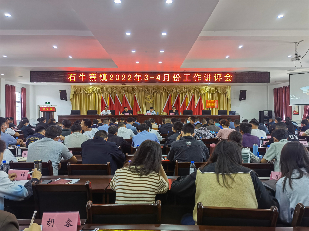 点出成效、评出干劲--石牛寨镇召开2022年3-4月份工作讲评会
