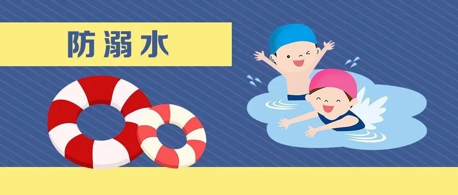 @师生家长，天气渐热，这些防溺水安全知识须牢记