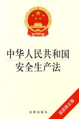 长寿镇：重温《中华人民共和国安全生产法》，牢牢守住安全生产底线！