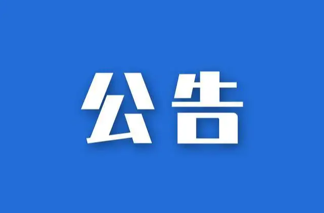平江高新区副部长公开竞聘公告