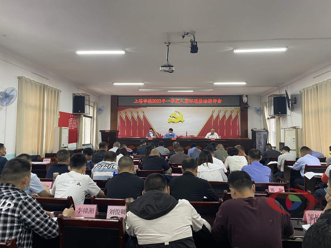 【以讲促学 以学促干】上塔市镇召开2022年一季度人居环境整治讲评会