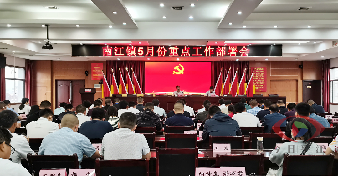 担当作为狠抓落实 南江镇部署推进当前重点工作