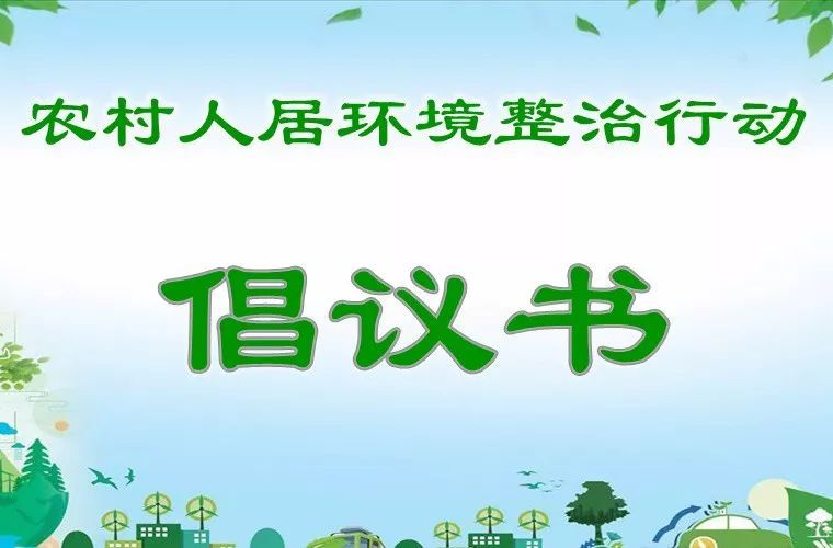 伍市镇关于开展农村人居环境整治倡议书