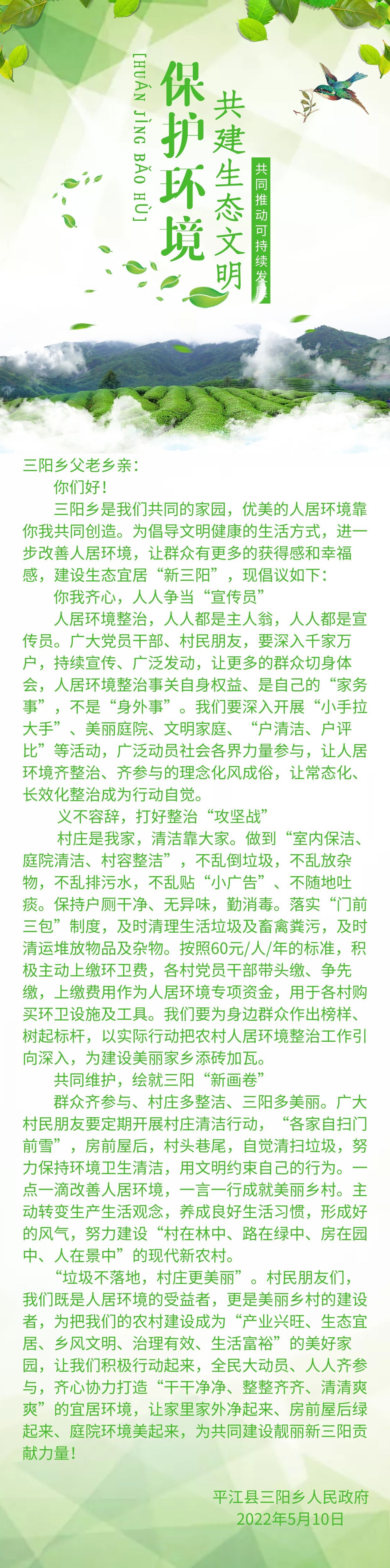 三阳乡村民朋友们：您有一份人居环境整治倡议书，请查收！