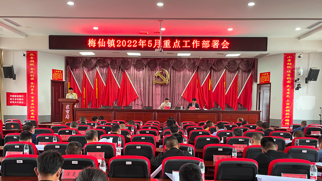 不遗余力肯谋事，竭尽全力促成事——梅仙镇召开五月重点工作部署会