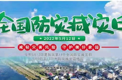 伍市镇开展“512防灾减灾日”系列活动