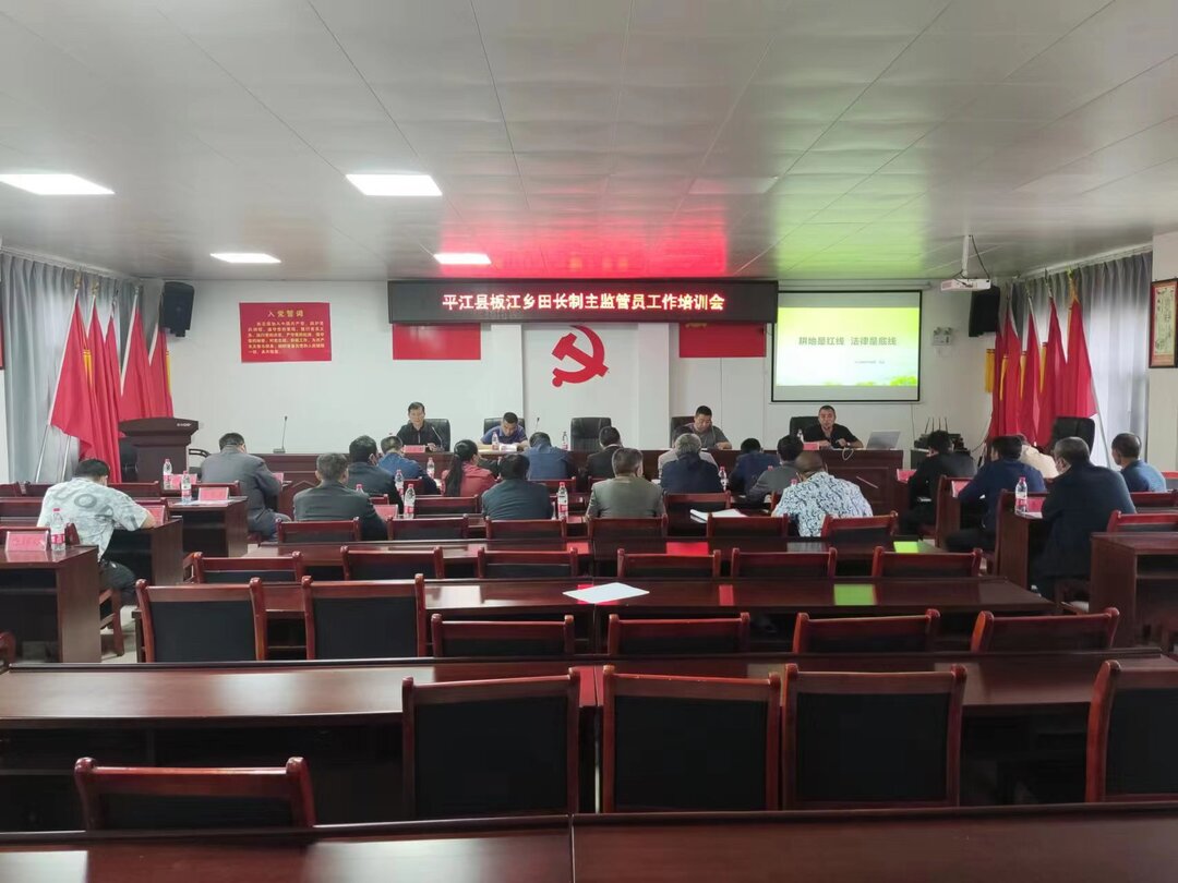 压实耕地保护责任 | 板江乡召开“田长制”主监管员工作培训会