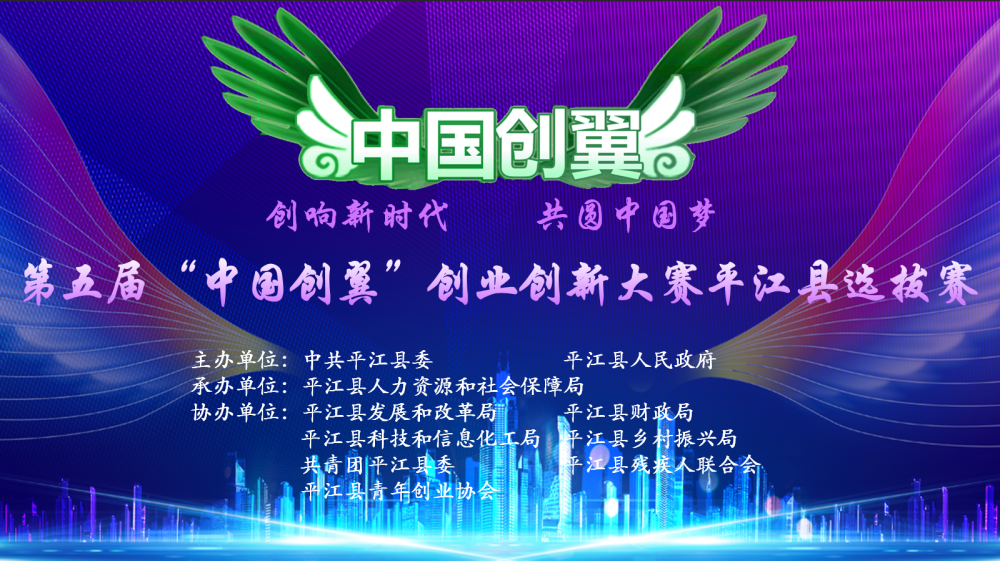第五届“中国创翼”创业创新大赛平江县选拔赛成功举办