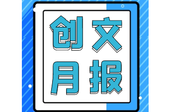 天岳街道：文明城市创建月通车（4月电子版）