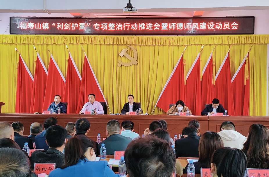 福寿山镇：召开“利剑护蕾”专项整治行动推进会暨师德师风建设会