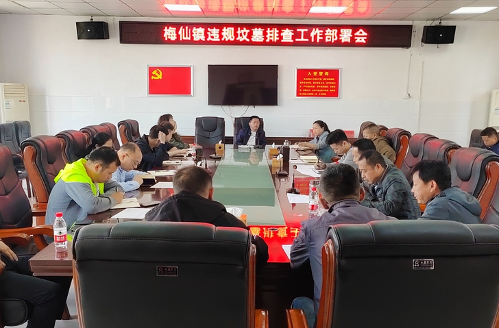 梅仙镇召开违规坟墓排查工作部署会