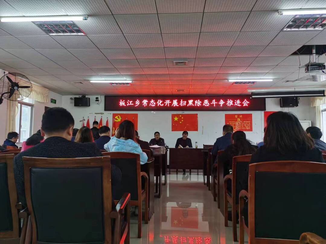 《反有组织犯罪法》普法宣传，板江在行动