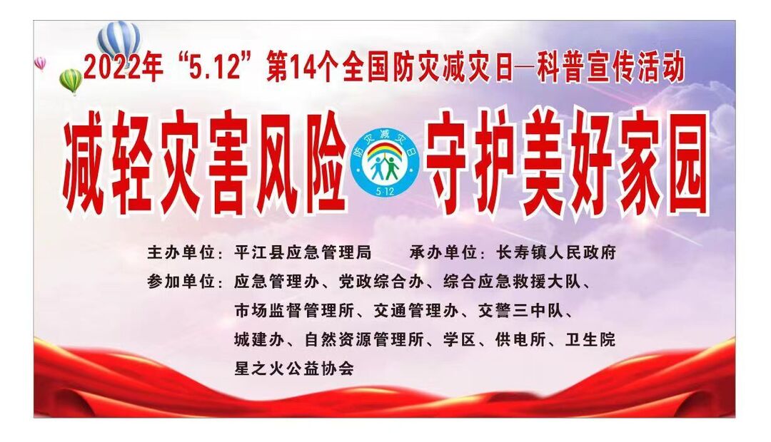长寿镇开展“减轻灾害风险，守护美好家园”活动