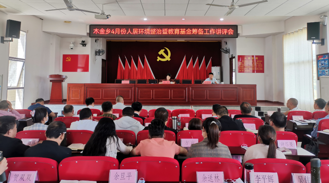 木金乡：召开4月份人居环境整治暨教育基金筹备工作讲评会