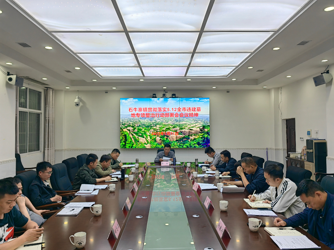 石牛寨镇召开违建墓地专项整治工作部署会