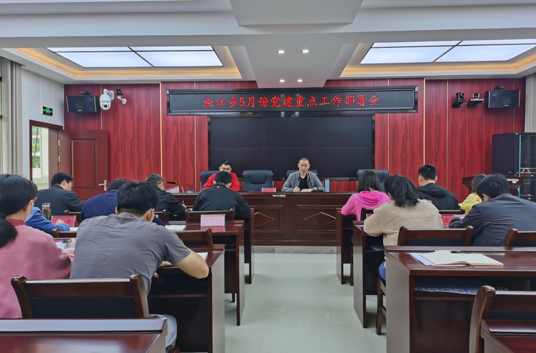 板江乡召开5月份党建重点工作部署会