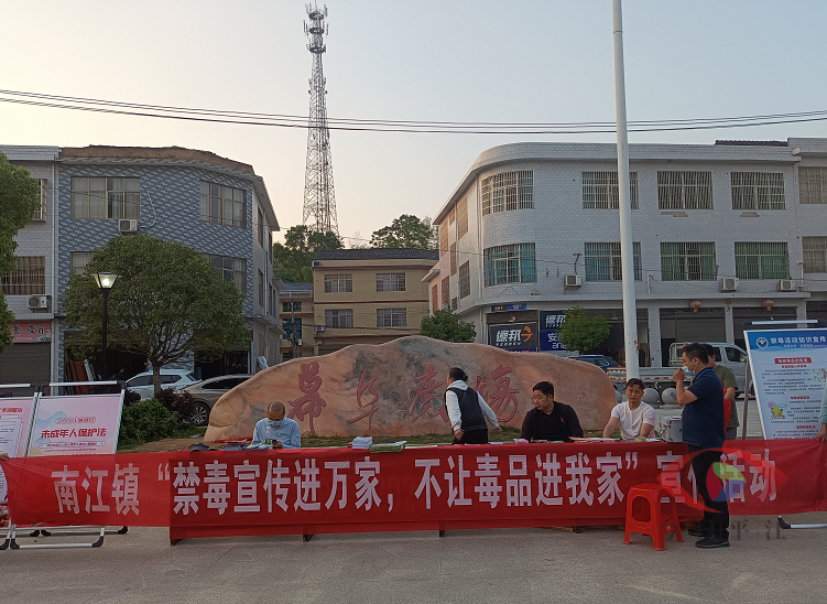 “禁毒宣传进万家  不让毒品进我家”--南江镇开展禁毒宣传进社区活动