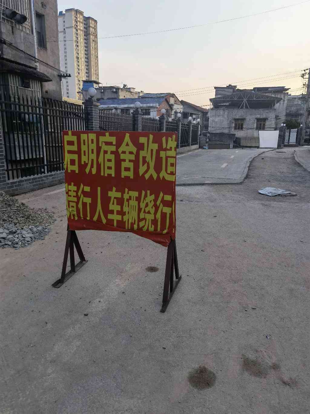 小区改造影响通行