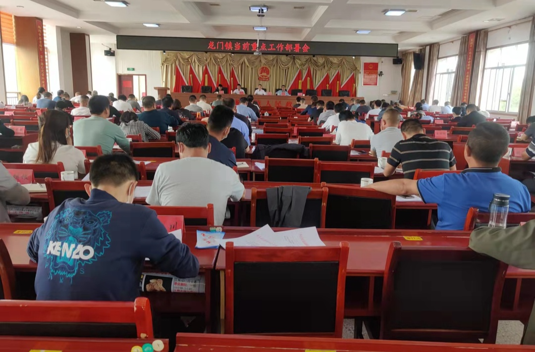 立足岗位敢作为，实干笃行勇担当 ——龙门镇召开当前重点工作部署会