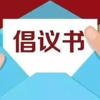 岑川镇关于深化殡葬改革、强化违建墓地专项整治倡议书