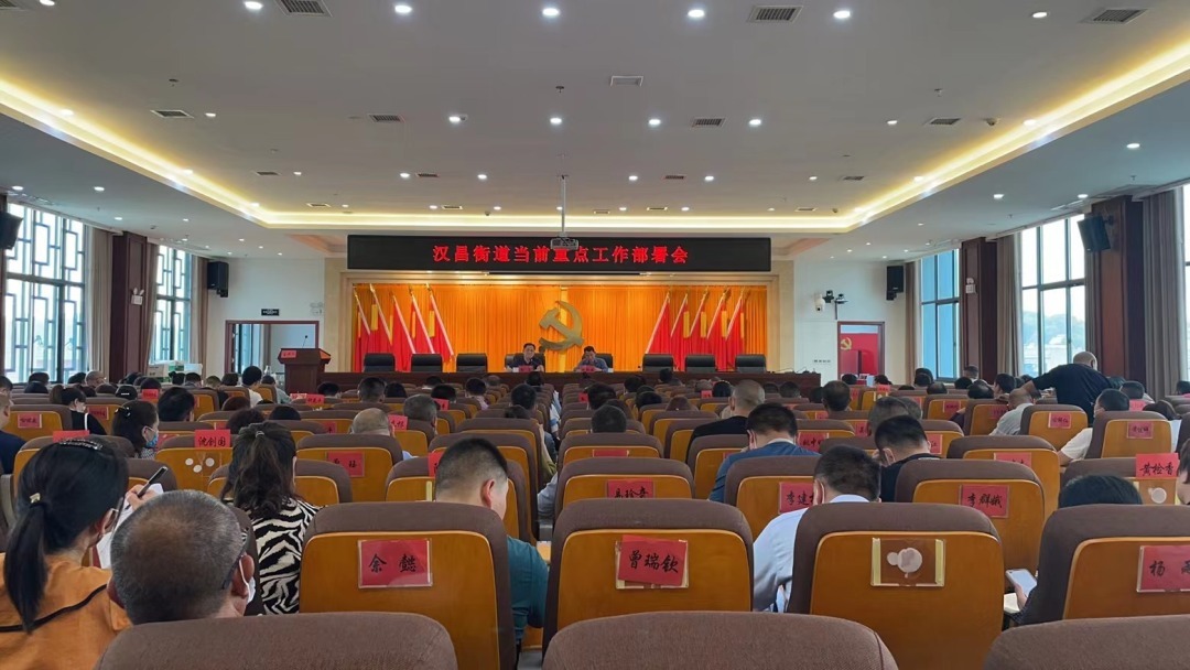 强化思想共识 激发奋进力量  汉昌街道召开当前重点工作部署会
