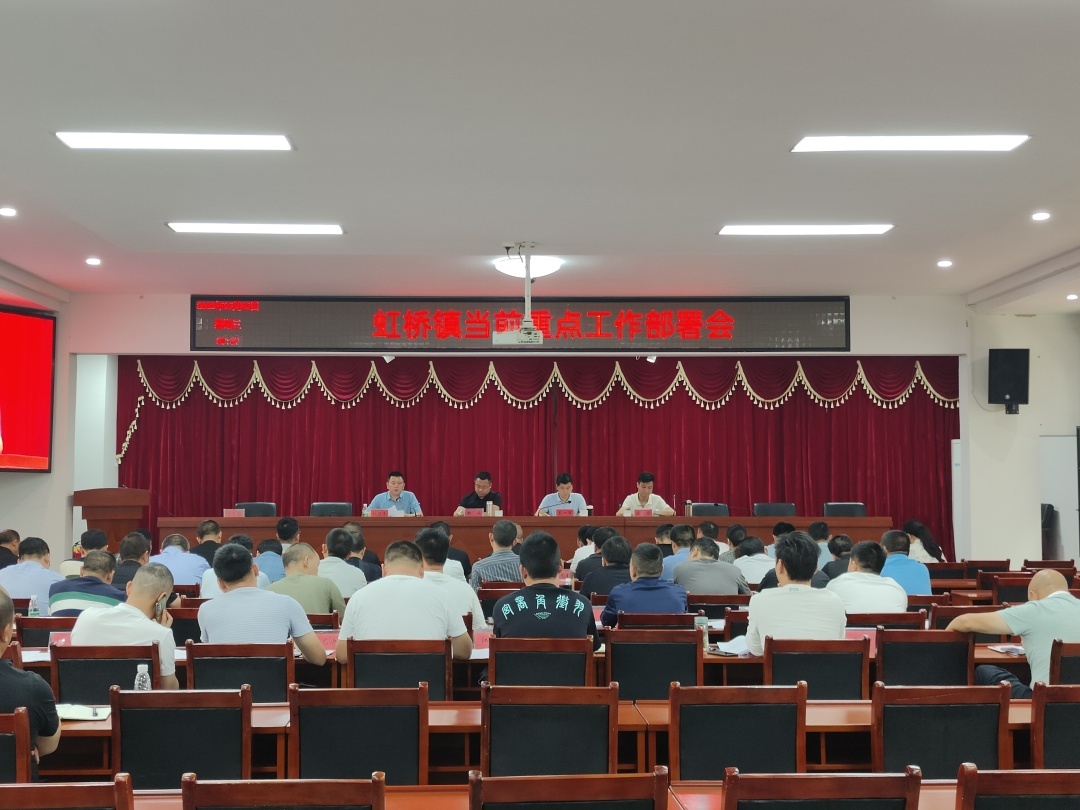 稳扎稳打鼓满劲，对标对表启新程！虹桥镇召开当前重点工作会