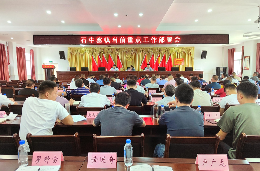 聚焦重点精准部署 卯足干劲狠抓落实--石牛寨镇召开当前重点工作部署会