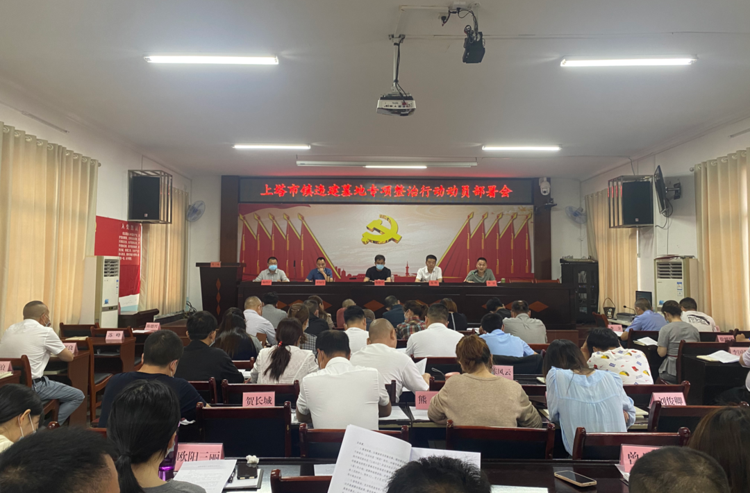 上塔市镇召开违建墓地专项整治工作动员部署会
